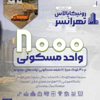 پروژه رونیکا تهرانسر/وام دار/سپاه/دیوان/فراجا