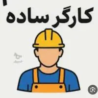 نیازمند کارگر ساده