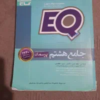 کتاب Eq جامع هشتم