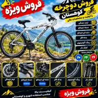 (فروش ویژه دوچرخه و طرح تعویض دست دوب نو استثنایی)