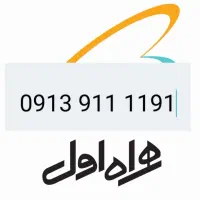 فروش خط همراه اول دائمی
