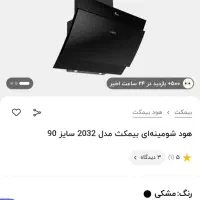 هود شومینه ای بیمکث 2032