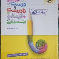 کتاب عبارت های درست و نادرست زیست