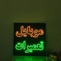 طراحی و ساخت انواع تابلو ال ای دی و نئون با ضمانت|فروشگاه و مغازه|قم, پردیسان|دیوار