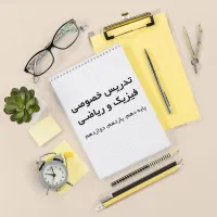 تدریس خصوصی فیزیک و ریاضی