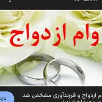 وام ازدواج تعیین شعبه شده