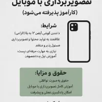 همکار تصویربردار با موبایل(کارآموز پذیرفته می‌شود)