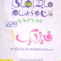 کتاب کمک درسی ماجرای منو درسام