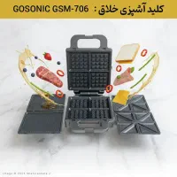 جشنواره ساندویچ‌ساز ۳ کاره گوسونیک