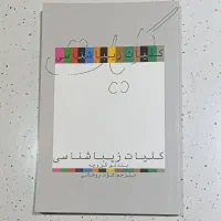 کلیات زیبا شناسی|کتاب و مجله ادبی|شیراز, گلشن|دیوار