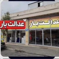 باربری عدالت مناسبتر از همه جا بدون دبه کردن