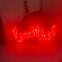 تابلو روان قرمز با چندتا افکت|فروشگاه و مغازه|رشت, شالکو|دیوار
