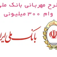 فروش وام مهربانی بانک ملی۴٪|خدمات مالی، حسابداری، بیمه|شیروان (خراسان), |دیوار