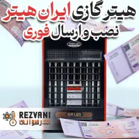 فروش و ارسال فوری هیتر - فقط امروز