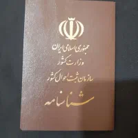 گم شدن شناسنامه و کارت عابر بانک