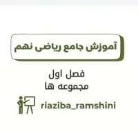 تدریس آنلاین تضمینی با معلم خصوصی ریاضی|خدمات آموزشی|تهران, فلسطین (میدان انقلاب)|دیوار