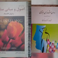 کتاب مبانی مشاوره و روانشناسی اجتماعی
