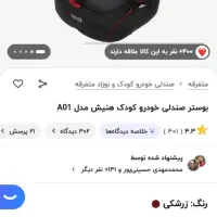 فروش دو عدد بوستر صندلی کودک مارک هنیش|اسباب و اثاث بچه|تهران, شهرک امام خمینی|دیوار