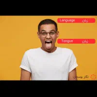 زبان انگلیسی