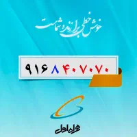 ۰۹۱۶.۸.۴۰.۷۰.۷۰