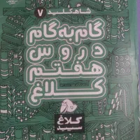 کتاب های کمک اموزشی پایه هفتم  .|کتاب و مجله آموزشی|تهران, شهرک شهید رجایی (کوی نوبنیاد)|دیوار