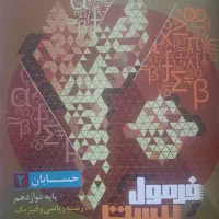 کتاب فرمول بیست حسابان دوازدهم
