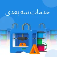 خدمات پرینت و طراحی سه بعدی امیر