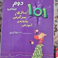 ۱۰۱ بازی و سرگرمی دکتر شاکری کلاس دوم ابتدایی
