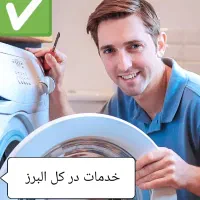 تعمیر تعمیرکار یخچال سایدلباسشویی سامسونگ الجی کرج|خدمات پیشه و مهارت|کرج, فاز ۱ مهرشهر|دیوار