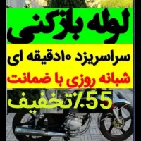 لوله بازکنی(سراسر یزد) حرفه ای تضمینی٪55شبانه روزی