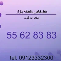 تلفن رند ثابت بازار تهران مرکز مخابرات قندی