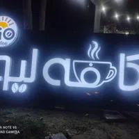 تابلو ساز تابلوسازی محمد|خدمات پیشه و مهارت|بوشهر, |دیوار