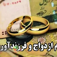 وام ازدواج،فرزنداوری،مهر ایران مهربانی ملی