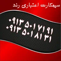 0913.968.4464|سیم‌کارت|اصفهان, تیران|دیوار