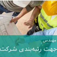 اجاره ی مدرک کارشناسی برای اخذ گرید شرکت