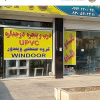 تولید درب و پنجره دوجداره UPVC