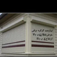 کرکره برقی عرض 480 ارتفاع4ب بالا
