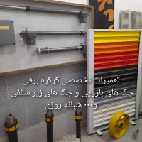 تعمیرات کرکره برقی وجک های بازویی وزیرسقفی