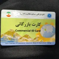 کارت بازرگانی برای صادرات نیازمندیم