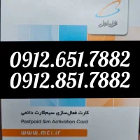 ۰۹۱۲.۶۵۱۷۸۸۲و۰۹۱۲۸۵۱۷۸۸۲
