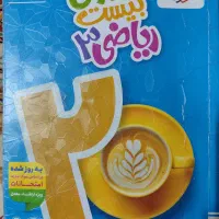 ماجرای بیست ریاضی دوازدهم تجربی