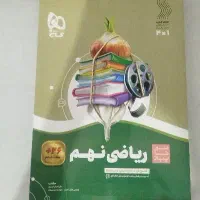 کتاب ریاضی نهم سیر تا پیاز|کتاب و مجله آموزشی|بهارستان, |دیوار