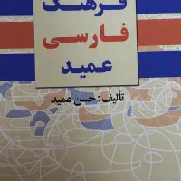 فرهنگ فارسی عمید