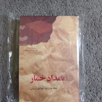 کتاب بامداد خمار