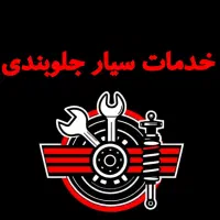 جلوبندی سیار موسوی با ضمانت و قیمت مناسب
