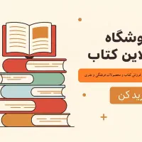 کتاب.های آموزشی دانشگاهی داستانی تاریخی