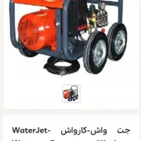 کارواش صنعتی سه فاز کارواش جت واش ضد انفجار|ماشین‌آلات صنعتی|شیراز, میانرود|دیوار