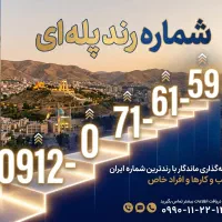 فروش خط ۰۹۱۲ رند پله ای