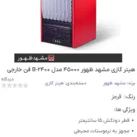 هیتر بخاری مشهد ظهور مدل B2400|بخاری، هیتر، شومینه|شهریار, شهرک نماز (دینار آباد)|دیوار