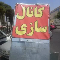 کانال سازی اشترانی